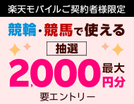 【楽天モバイルご契約者様限定】エントリー＆条件達成で2,000名様に！車券・馬券の購入に使えるポイント最大2,000円分プレゼント_楽天競輪_Kドリームス