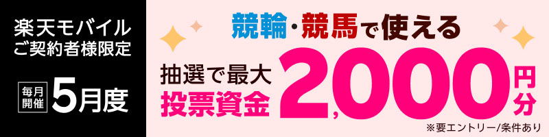 【楽天モバイルご契約者様限定】エントリー＆条件達成で2,000名様に！車券・馬券の購入に使えるポイント最大2,000円分プレゼント_楽天競輪_Kドリームス