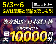 GWは競馬と競輪を楽しもう！ 地方競馬×日本選手権_楽天競輪_Kドリームス