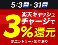 【5/3(土)～5/31(土)】楽天キャッシュからのチャージで3％還元_楽天競輪_Kドリームス
