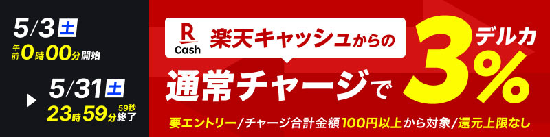 【5/3(土)～5/31(土)】楽天キャッシュからのチャージで3％還元_楽天競輪_Kドリームス