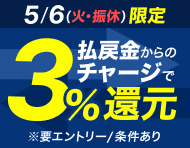 【5/6(火・振休)】払戻金からのチャージでデルカポイント3％還元！_楽天競輪_Kドリームス