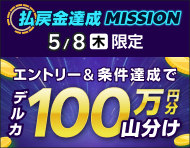【5月8日(木)限定】払戻金達成ミッション！全場合計4万円獲得で100万円分を山分け！_楽天競輪_Kドリームス
