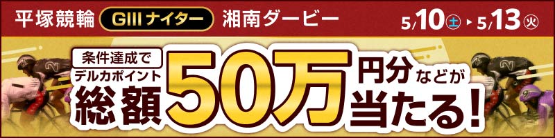 平塚競輪GIII「湘南ダービー」投票キャンペーン_楽天競輪_Kドリームス