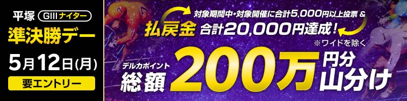 【平塚GIIIナイター】準決勝デーは払戻金2万円達成で200万円分山分け！_楽天競輪_Kドリームス