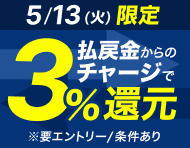 【5/13(火)】払戻金からのチャージでデルカポイント3％還元！_楽天競輪_Kドリームス