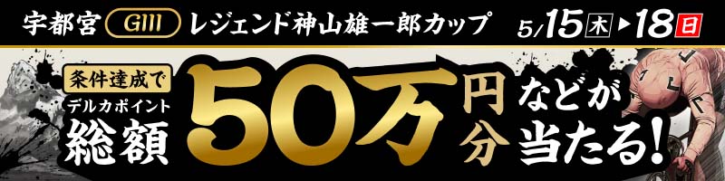 宇都宮競輪GIII「レジェンド神山雄一郎カップ」投票キャンペーン_楽天競輪_Kドリームス