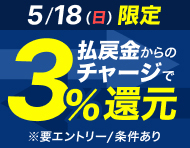 【5/18(日)】払戻金からのチャージでデルカポイント3％還元！_楽天競輪_Kドリームス