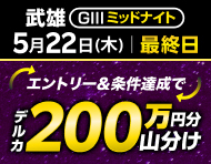 【武雄GIIIミッドナイト】払戻金2万円達成で200万円分山分け！_楽天競輪_Kドリームス