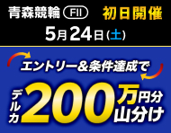 【青森FII・全プロ記念競輪初日】払戻金2万円達成で200万円分山分け！_楽天競輪_Kドリームス