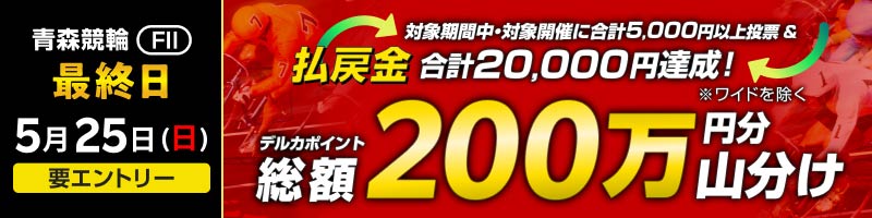 【青森FII・全プロ記念競輪最終日】払戻金2万円達成で200万円分山分け！_楽天競輪_Kドリームス