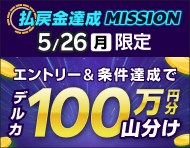 【5月26日(月)限定】払戻金達成ミッション！全場合計4万円獲得で100万円分を山分け！_楽天競輪_Kドリームス