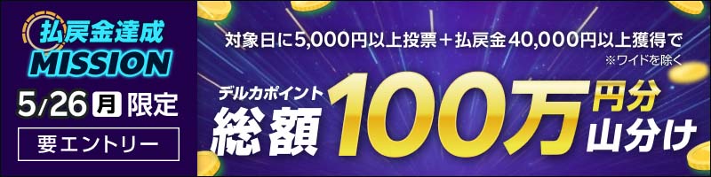 【5月26日(月)限定】払戻金達成ミッション！全場合計4万円獲得で100万円分を山分け！_楽天競輪_Kドリームス