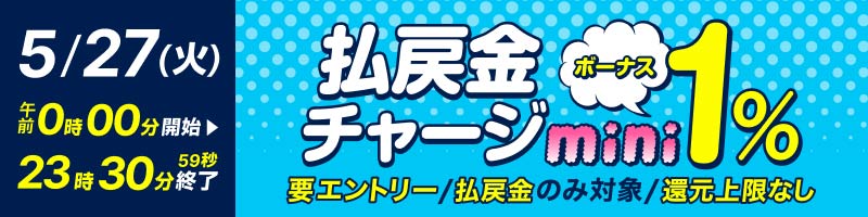 【5/27(火)】払戻金チャージmini！デルカポイント1％還元！_楽天競輪_Kドリームス