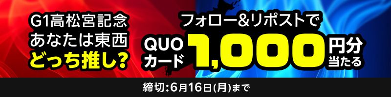 フォローリポストキャンペーン（2025年5月30日～6月16日）_楽天競輪_Kドリームス