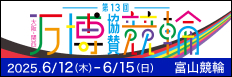 注目開催 第１３回大阪・関西万博協賛競輪