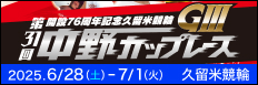 注目開催 第３１回中野カップレース