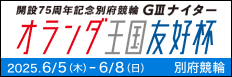 注目開催 オランダ王国友好杯