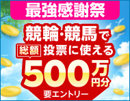 【楽天モバイル最強感謝祭】総額500万円分！抽選で1,000名様に5,000円分のポイントプレゼント！_楽天競輪_Kドリームス