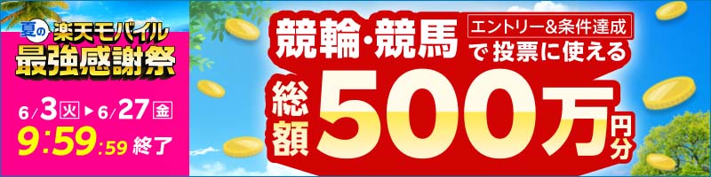 【楽天モバイル最強感謝祭】総額500万円分！抽選で1,000名様に5,000円分のポイントプレゼント！_楽天競輪_Kドリームス