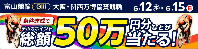 富山競輪GⅢ「大阪・関西万博協賛競輪」投票キャンペーン_楽天競輪_Kドリームス