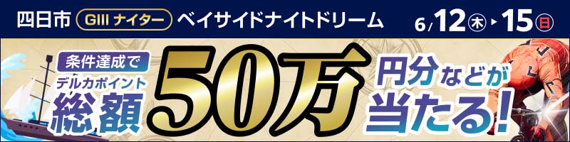 四日市競輪GIIIナイター「ベイサイドナイトドリーム」投票キャンペーン_楽天競輪_Kドリームス