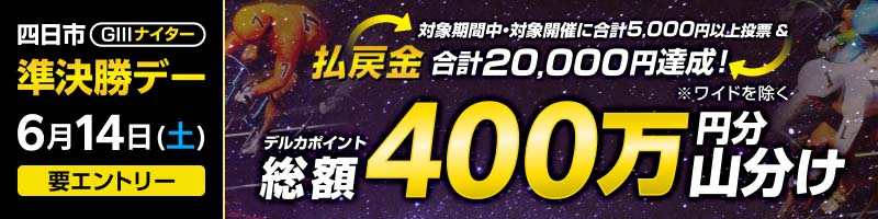【四日市GIIIナイター】準決勝デーは払戻金2万円達成で400万円分山分け！_楽天競輪_Kドリームス