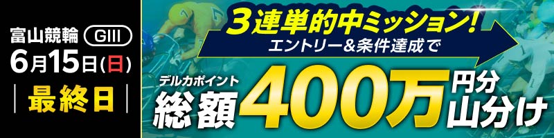 【富山GIII】最終日は3連単的中ミッション！達成で400万円分山分け！_楽天競輪_Kドリームス