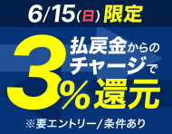 【6/15(日)】払戻金からのチャージでデルカポイント3％還元！_楽天競輪_Kドリームス