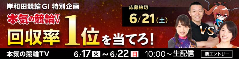 【本気の競輪TV】岸和田競輪GI 回収率対決予想キャンペーン_楽天競輪_Kドリームス