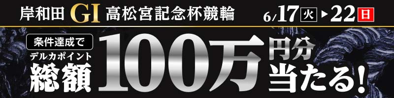 岸和田競輪GI「高松宮記念杯競輪」投票キャンペーン_楽天競輪_Kドリームス