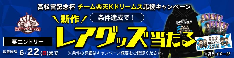 [高松宮記念杯] チーム楽天Kドリームスを応援しよう！限定グッズが当たる_楽天競輪_Kドリームス