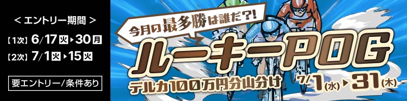 【男子127期生デビュー】今月の最多勝は誰だ？！ルーキーPOG_楽天競輪_Kドリームス