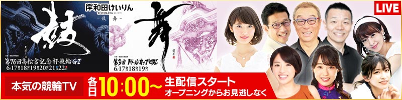 【本気の競輪TV】岸和田競輪GI_楽天競輪_Kドリームス