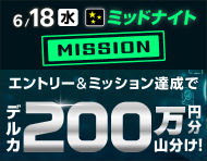 【6月18日(水)限定】ミッドナイトで払戻金合計2万円達成で200万円分山分け！_楽天競輪_Kドリームス