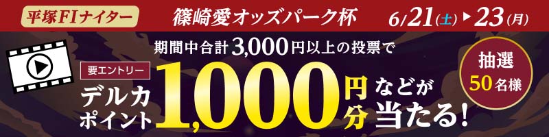 【平塚FIナイター】平塚競輪アンバサダー篠崎愛 オフショット動画プレゼントキャンペーン_楽天競輪_Kドリームス