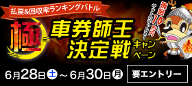 キャンペーン