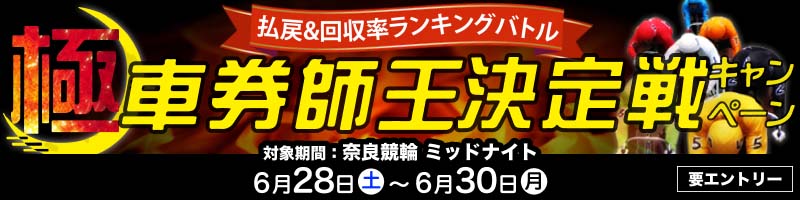 【2025年度第2回】払戻&回収率ランキングバトル 極・車券師王決定戦キャンペーン！_楽天競輪_Kドリームス