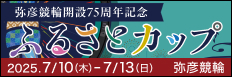 注目開催  ふるさとカップ