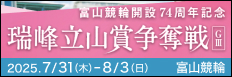 注目開催 瑞峰立山賞争奪戦