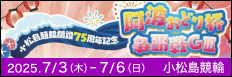 注目開催 阿波おどり杯争覇戦