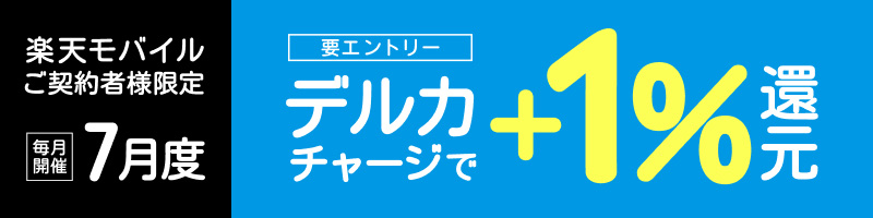 【楽天モバイルご契約者様限定】チャージで楽天ポイント1%還元キャンペーン_楽天競輪_Kドリームス