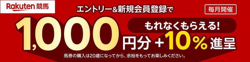 競馬おためしキャンペーン_楽天競輪_Kドリームス