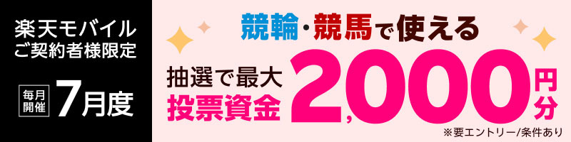 競輪投票は【楽天Kドリームス 】| 全国競輪場の予想やレース映像