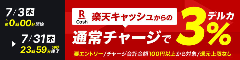 【7/3(木)～7/31(木)】楽天キャッシュからのチャージで3％還元_楽天競輪_Kドリームス