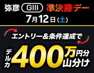 【弥彦GIII】準決勝デーは払戻金3万円達成で400万円分山分け！_楽天競輪_Kドリームス