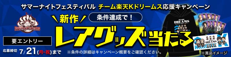 [サマーナイトフェスティバル] チーム楽天Kドリームスを応援しよう！限定グッズが当たる_楽天競輪_Kドリームス