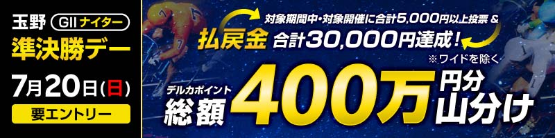 【玉野GII】準決勝デーは払戻金3万円達成で400万円分山分け！_楽天競輪_Kドリームス
