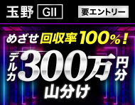 【玉野GII・最終日】めざせ回収率100%！デルカポイント山分けキャンペーン_楽天競輪_Kドリームス