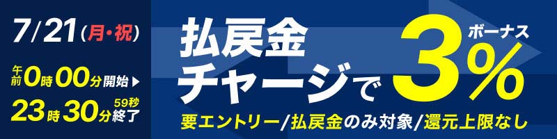 【7/21(月・祝)】払戻金からのチャージでデルカポイント3％還元！_楽天競輪_Kドリームス